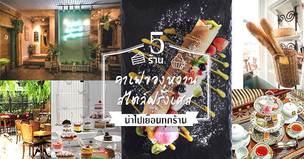 5 ร้านคาเฟ่สไตล์ฝรั่งเศส ที่จะพาคุณย้อนเวลาเหมือนไปฝรั่งเศส